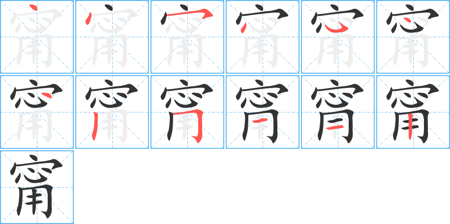 甯字的笔顺分步演示