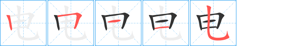 电字的笔顺分步演示