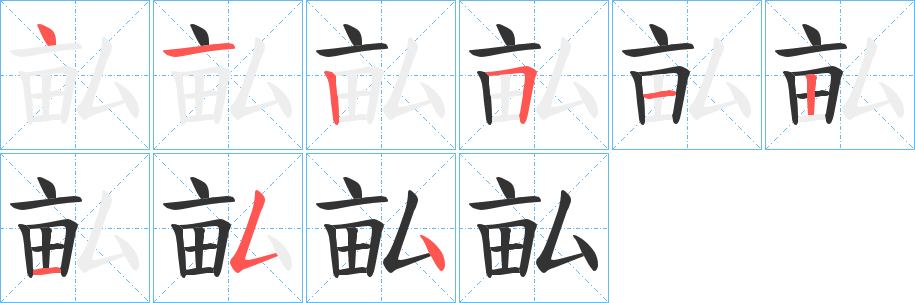 畆字的笔顺分步演示