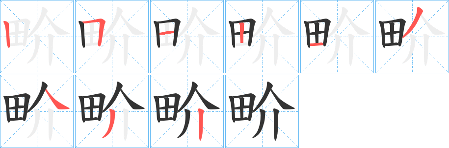 畍字的笔顺分步演示