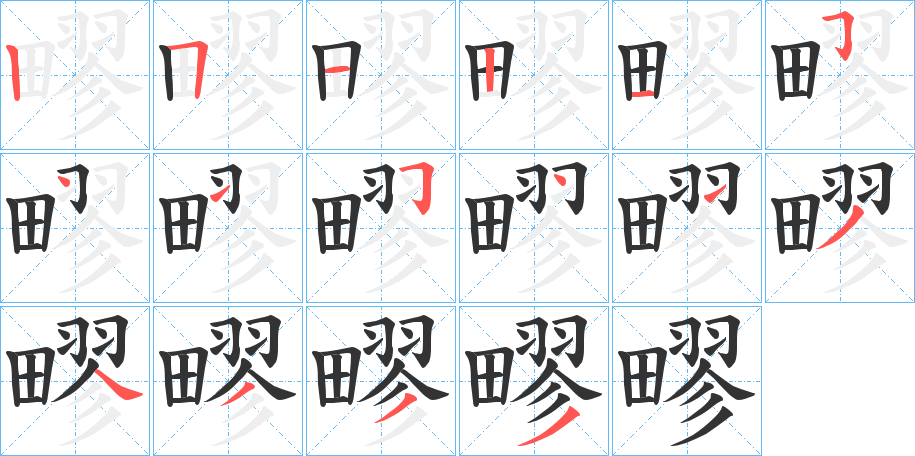 疁字的笔顺分步演示