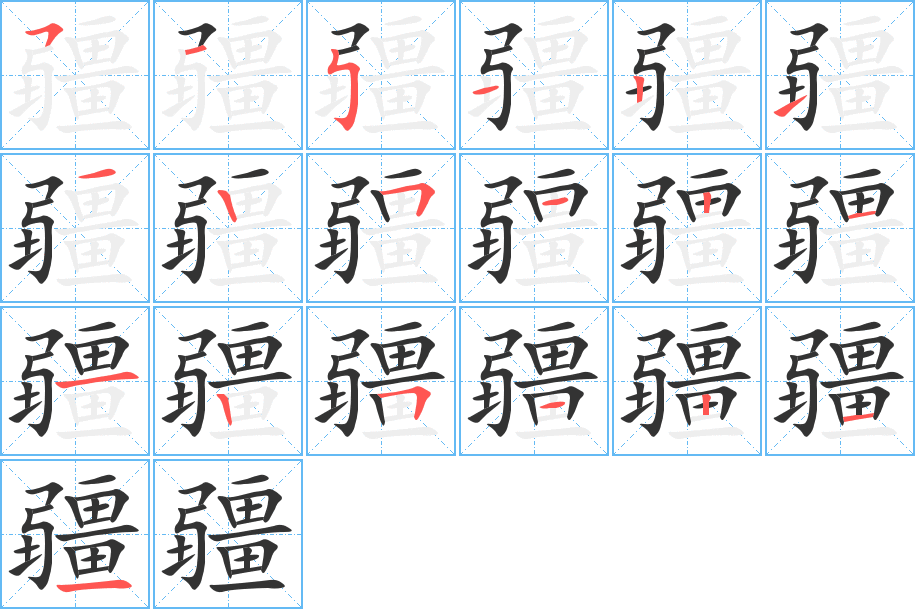 疆字的笔顺分步演示