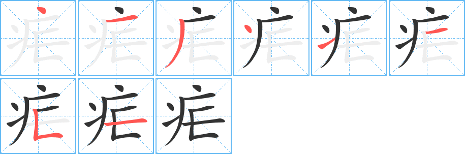 疟字的笔顺分步演示