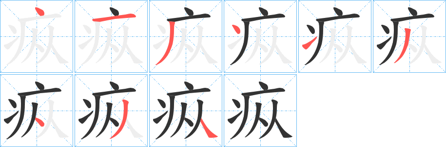 疭字的笔顺分步演示