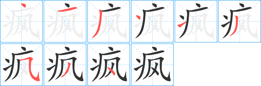 疯字的笔顺分步演示