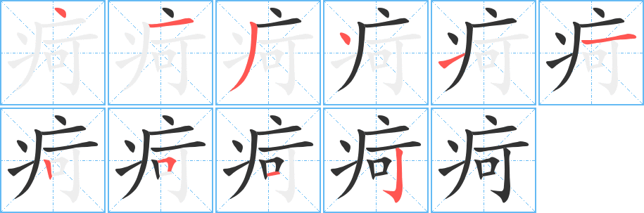疴字的笔顺分步演示