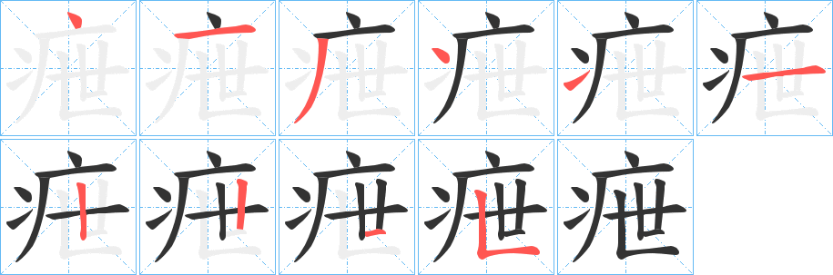 疶字的笔顺分步演示