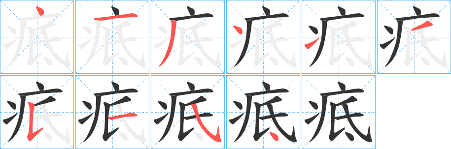 疷字的笔顺分步演示