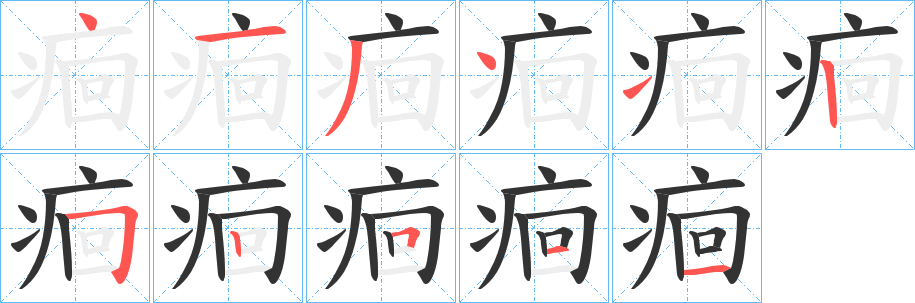痐字的笔顺分步演示
