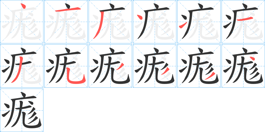 痝字的笔顺分步演示