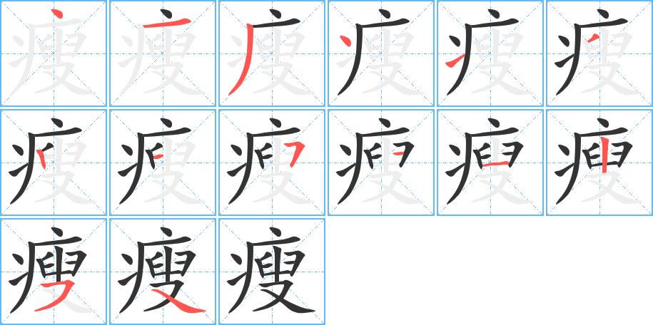 瘦字的笔顺分步演示