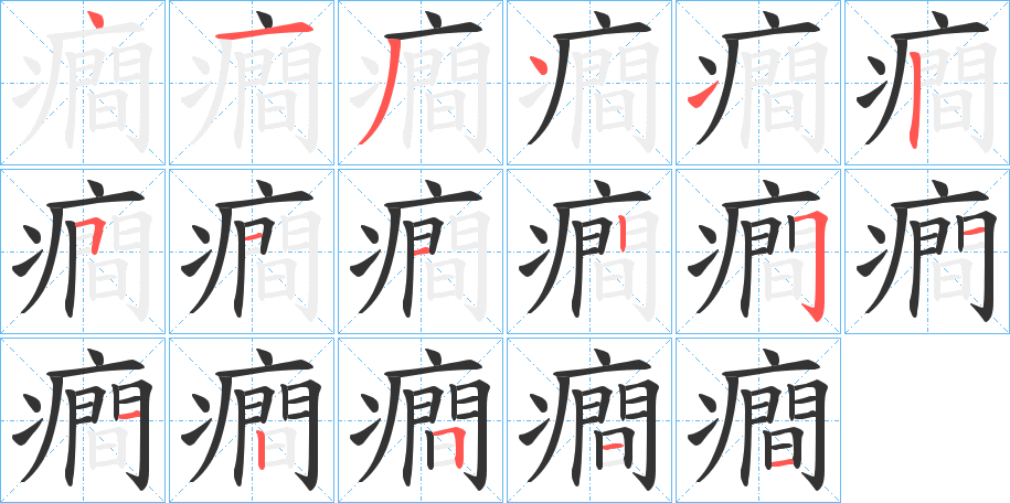 癎字的笔顺分步演示