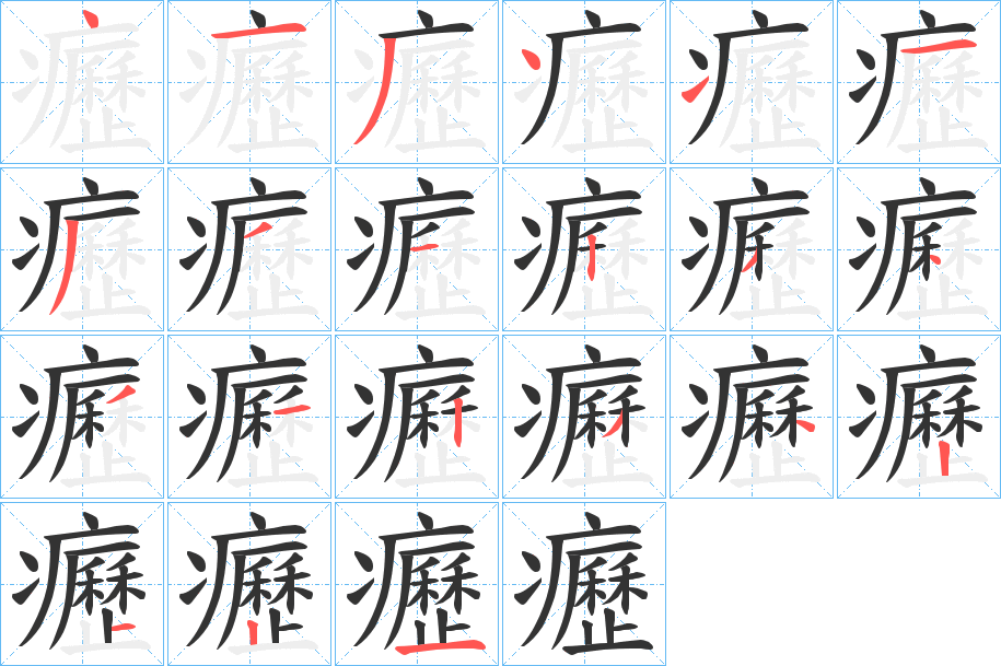癧字的笔顺分步演示