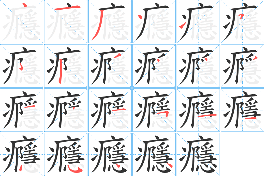 癮字的笔顺分步演示