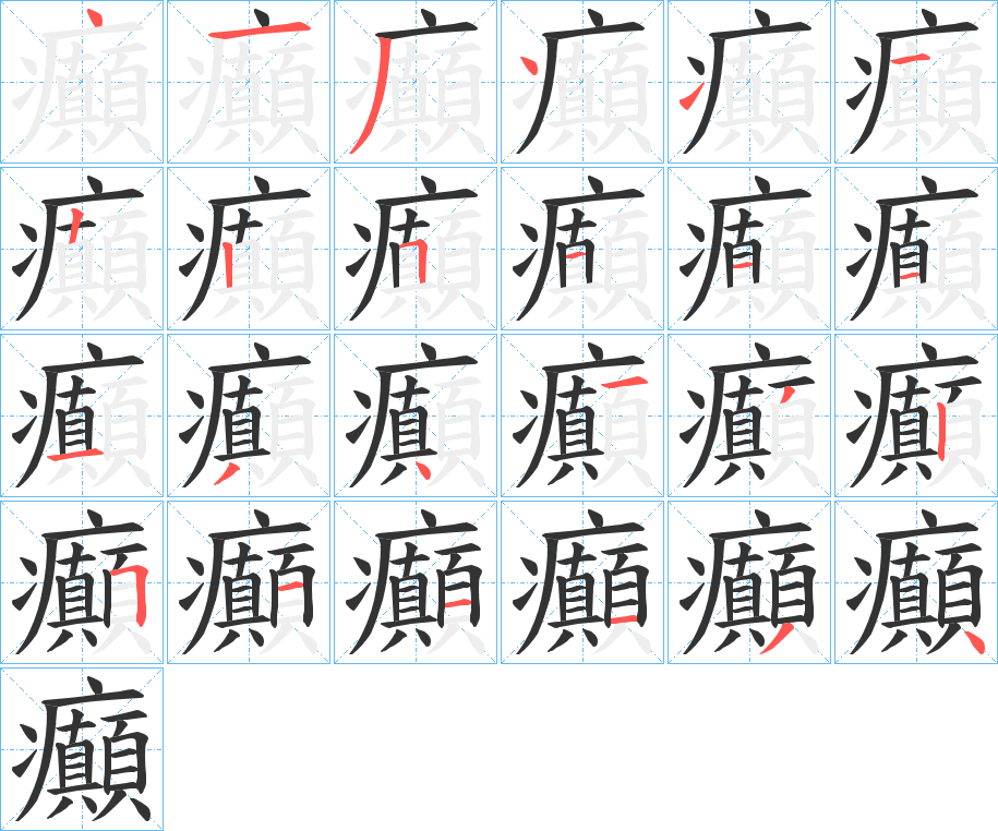 癲字的笔顺分步演示