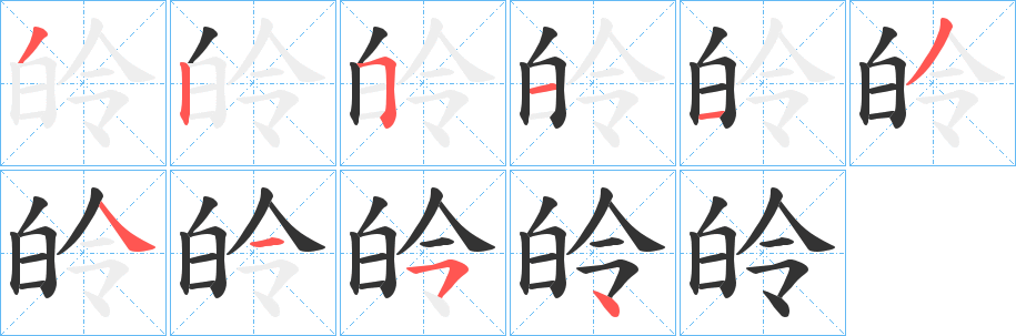 皊字的笔顺分步演示