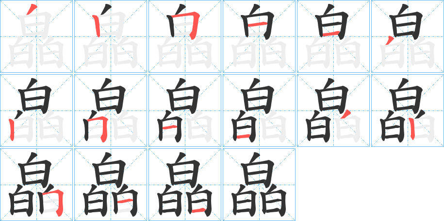 皛字的笔顺分步演示