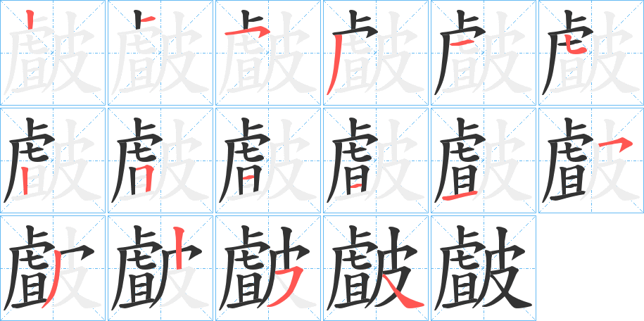 皻字的笔顺分步演示