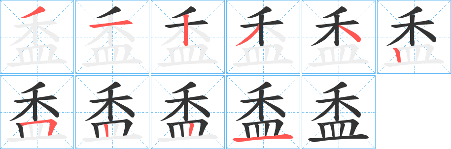 盉字的笔顺分步演示