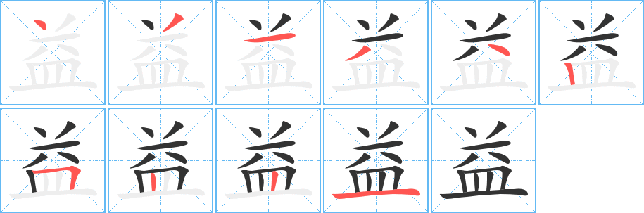 益字的笔顺分步演示
