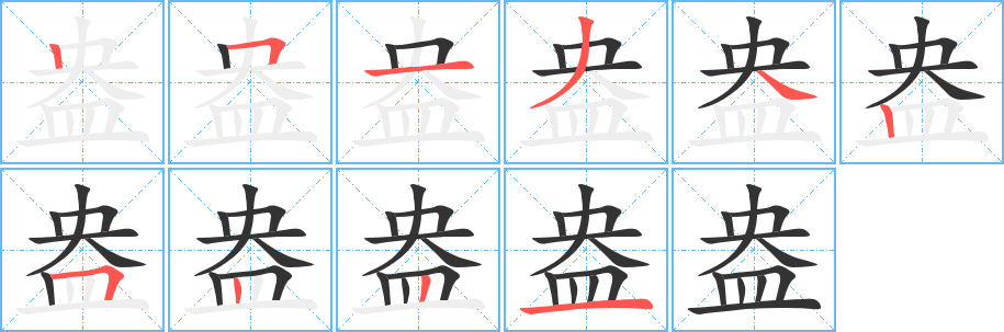 盎字的笔顺分步演示