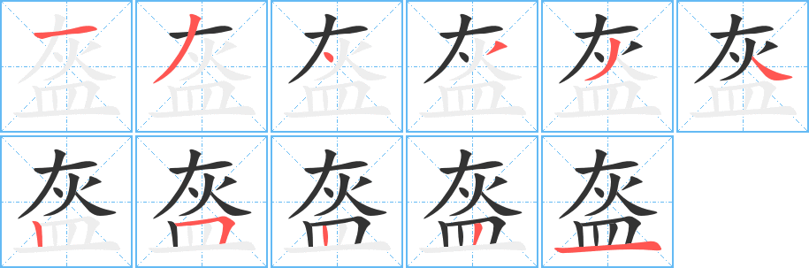 盔字的笔顺分步演示