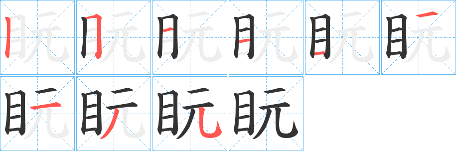 盶字的笔顺分步演示