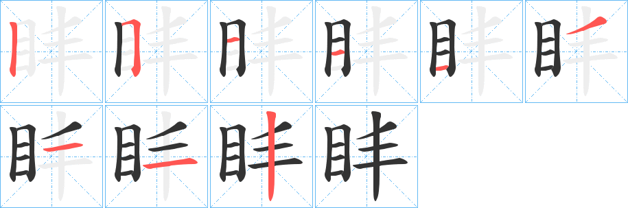 盽字的笔顺分步演示