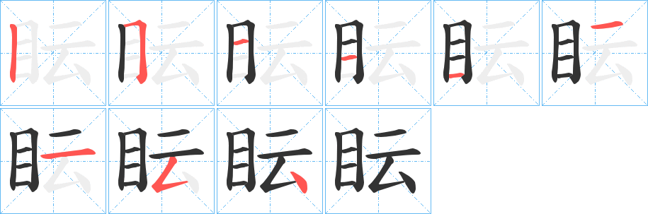 眃字的笔顺分步演示