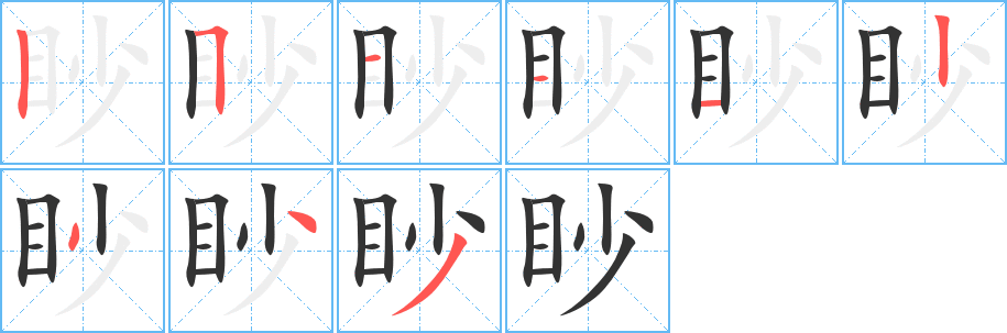 眇字的笔顺分步演示