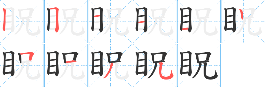 眖字的笔顺分步演示