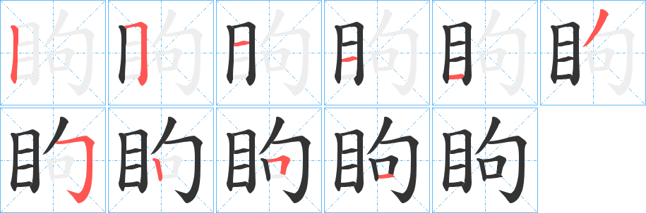 眗字的笔顺分步演示