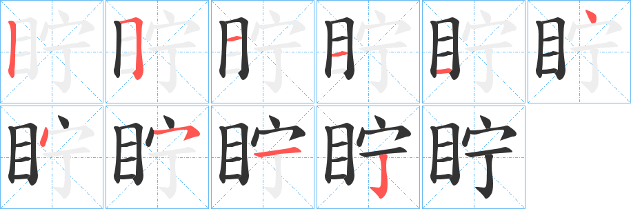 眝字的笔顺分步演示