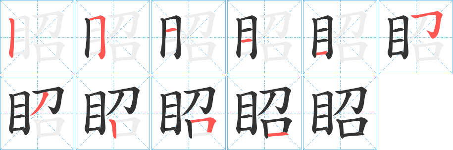 眧字的笔顺分步演示