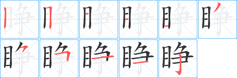 睁字的笔顺分步演示