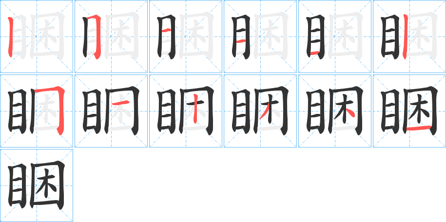 睏字的笔顺分步演示