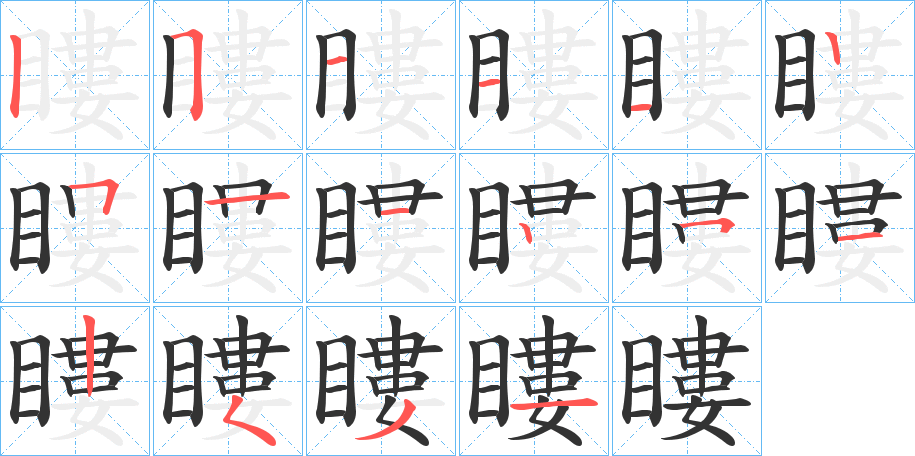 瞜字的笔顺分步演示