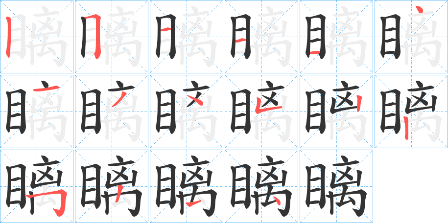 瞝字的笔顺分步演示