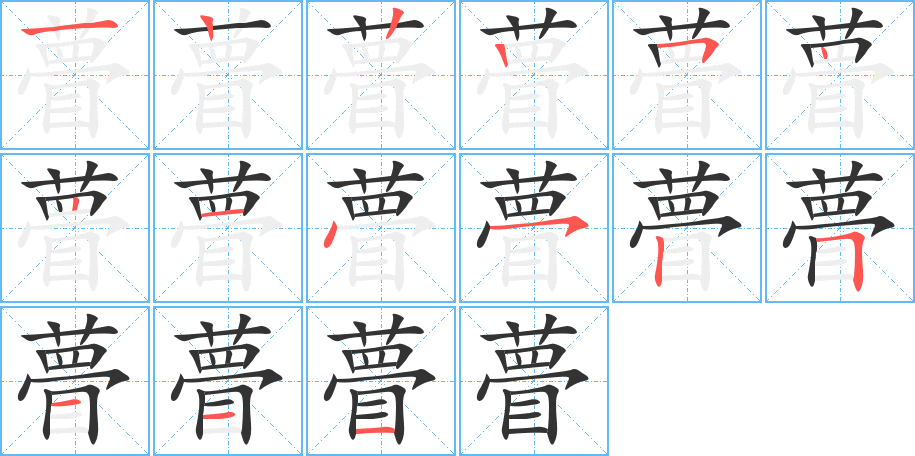 瞢字的笔顺分步演示