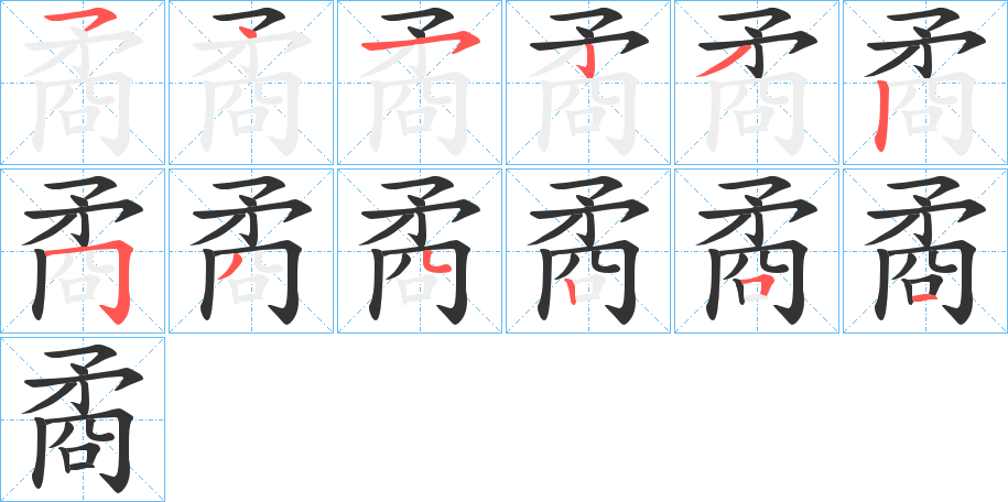 矞字的笔顺分步演示