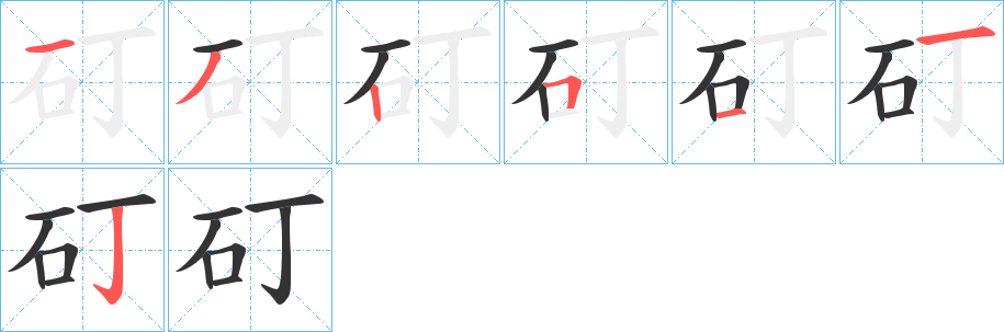 矴字的笔顺分步演示