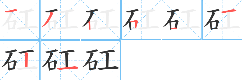 矼字的笔顺分步演示