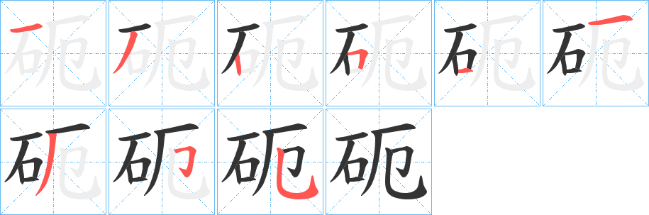 砈字的笔顺分步演示