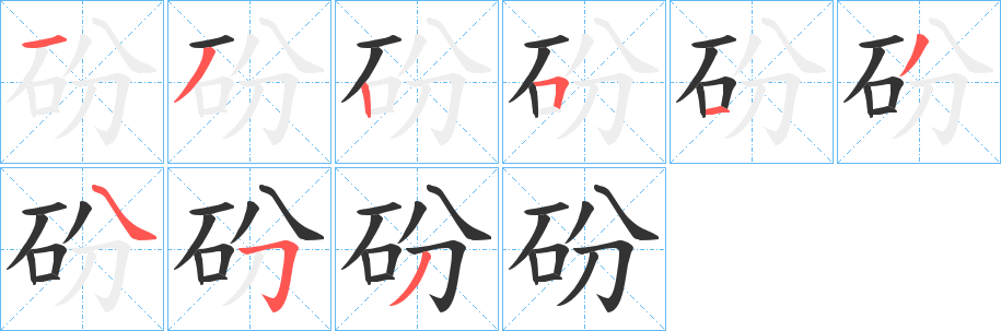 砏字的笔顺分步演示