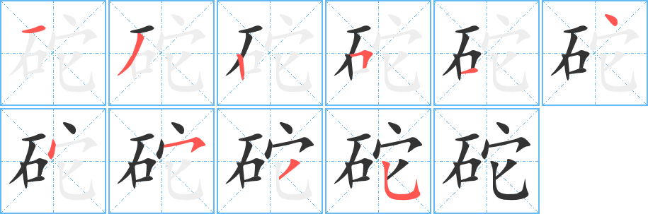 砣字的笔顺分步演示
