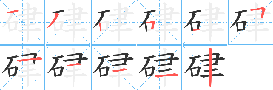 硉字的笔顺分步演示