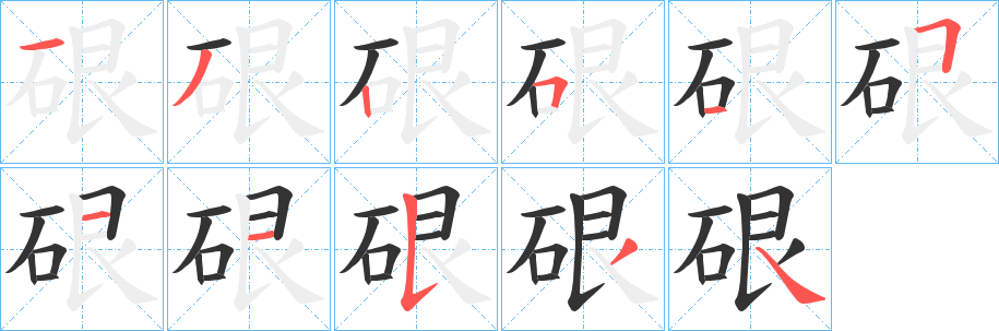 硍字的笔顺分步演示