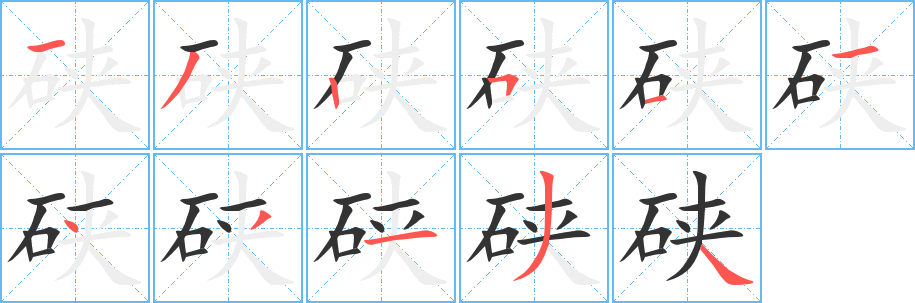 硖字的笔顺分步演示
