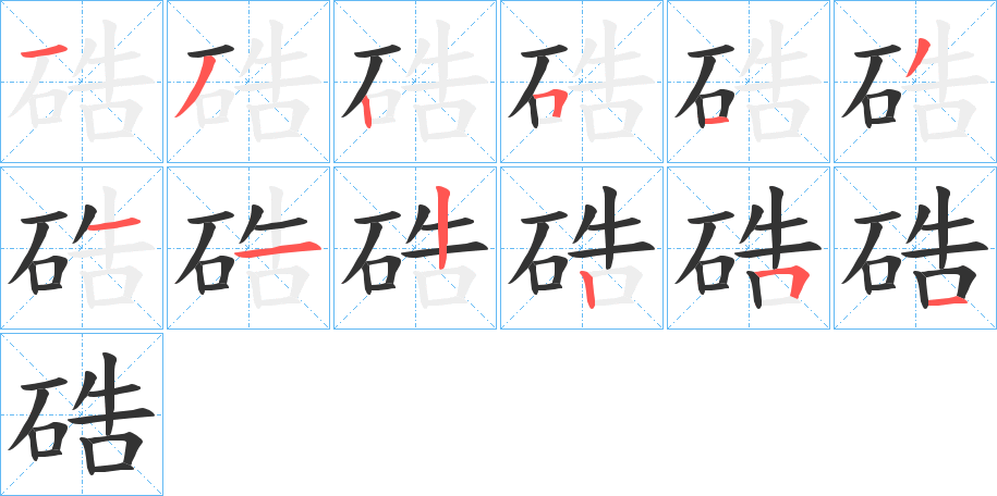 硞字的笔顺分步演示