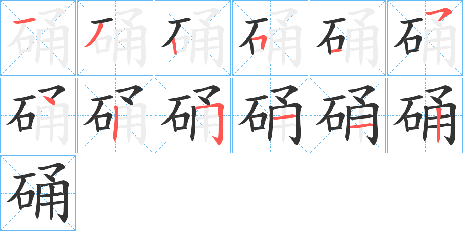 硧字的笔顺分步演示